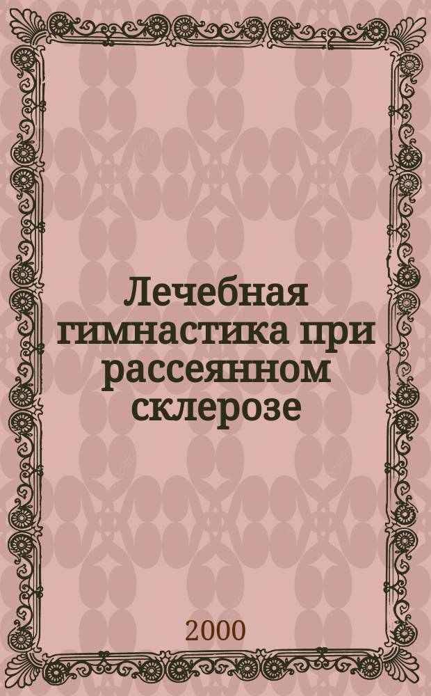 Лечебная гимнастика при рассеянном склерозе