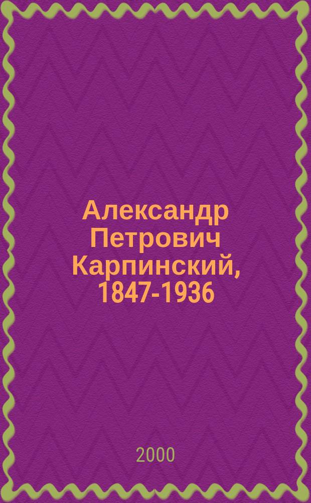 Александр Петрович Карпинский, 1847-1936