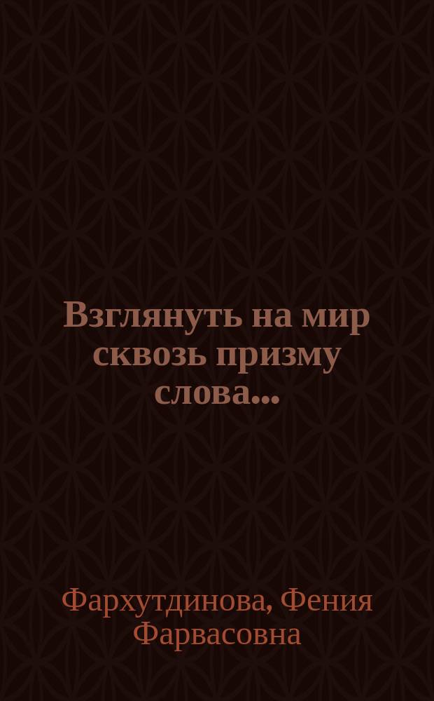 Взглянуть на мир сквозь призму слова... : Опыт лингвокультурол. анализа русскости