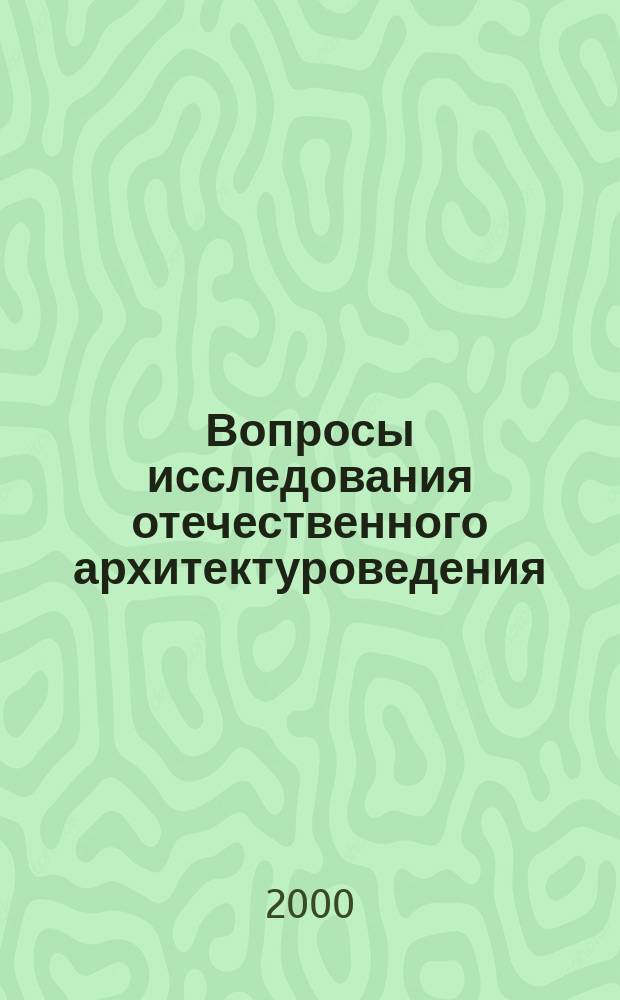 Вопросы исследования отечественного архитектуроведения