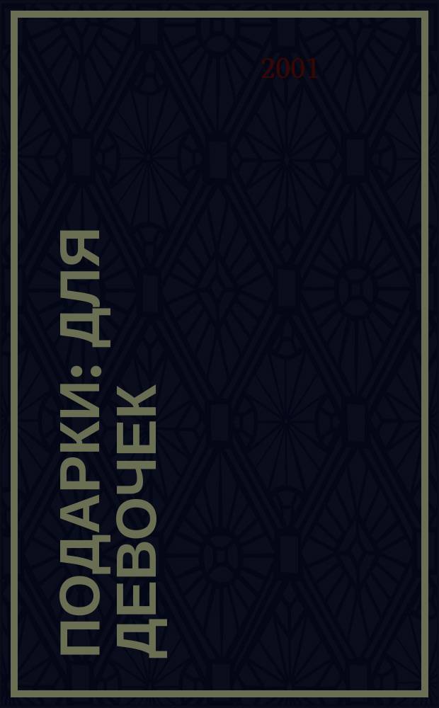 Подарки : Для девочек