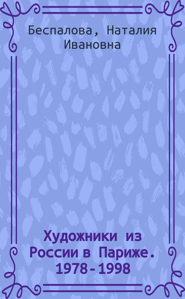Художники из России в Париже. 1978-1998