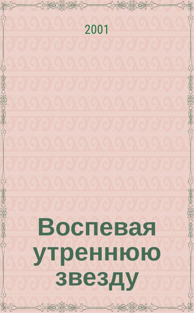 Воспевая утреннюю звезду : Роман : Пер. с англ.