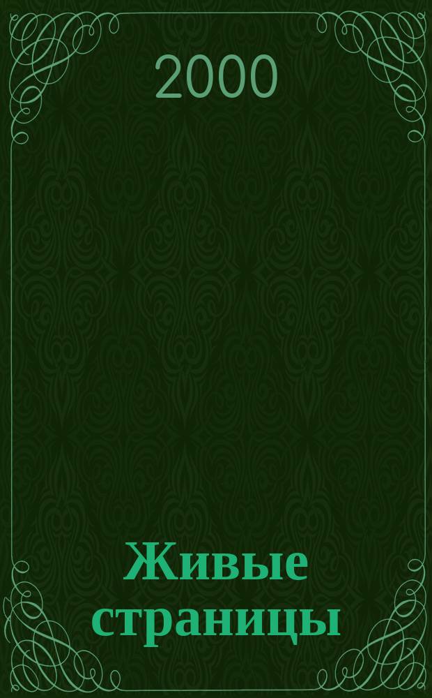 Живые страницы : Очерки по истории комсомола Калачин. р-на г. Омска