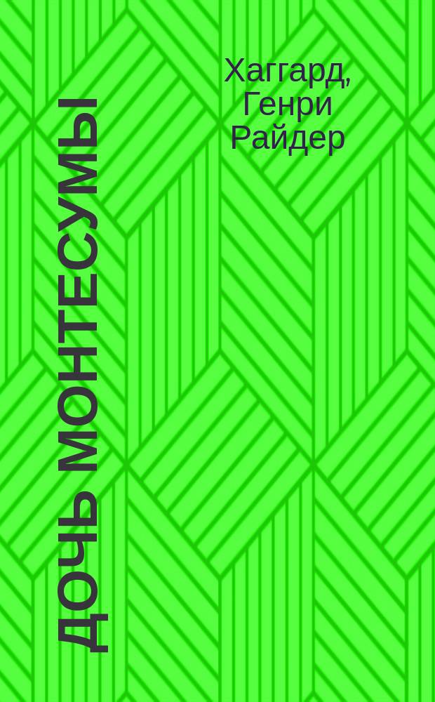 Дочь Монтесумы : Для ст. шк. возраста