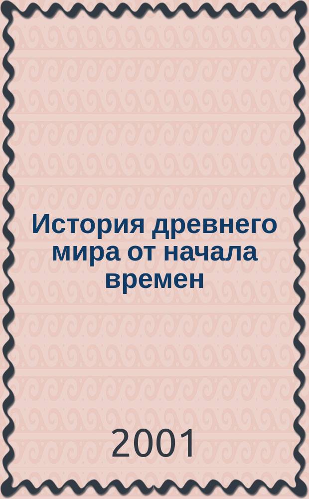 История древнего мира от начала времен : Для детей