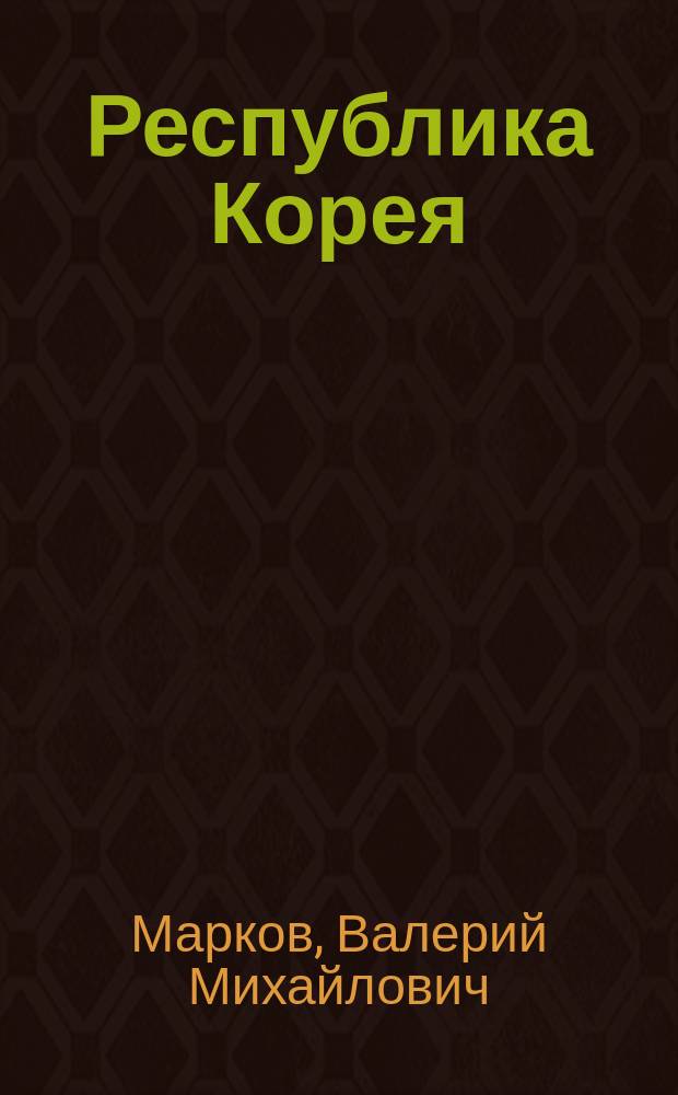 Республика Корея : Традиции и современность в культуре второй половины ХХ в. : Взгляд из России