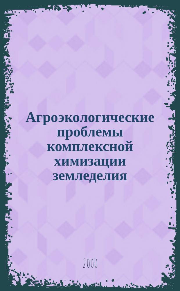 Агроэкологические проблемы комплексной химизации земледелия