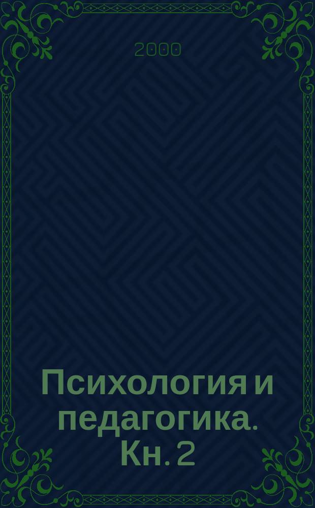 Психология и педагогика. Кн. 2 : На пути к продуктивному мышлению