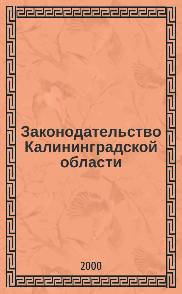 Законодательство Калининградской области