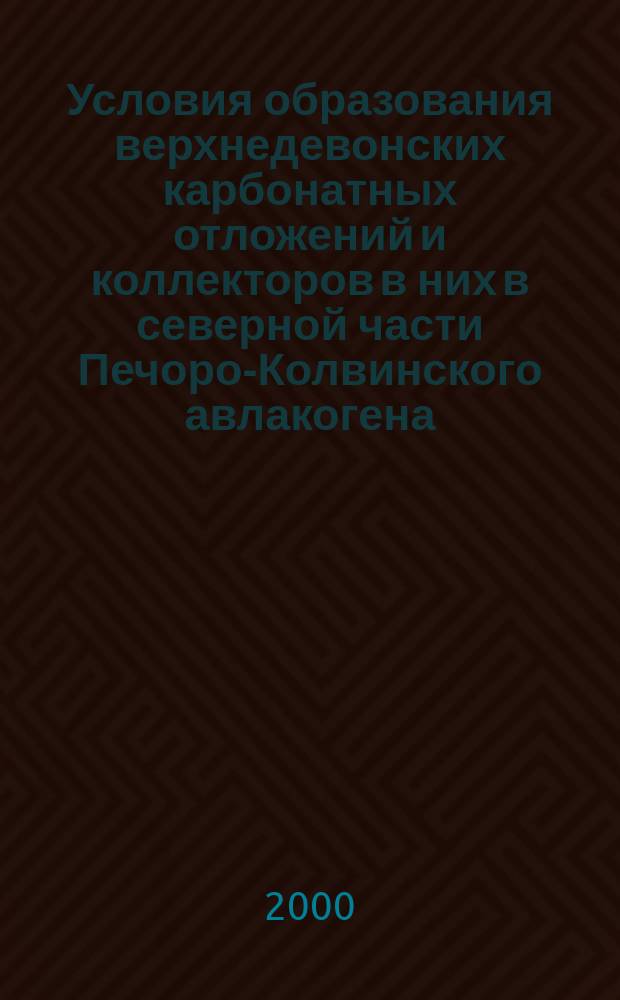 Условия образования верхнедевонских карбонатных отложений и коллекторов в них в северной части Печоро-Колвинского авлакогена