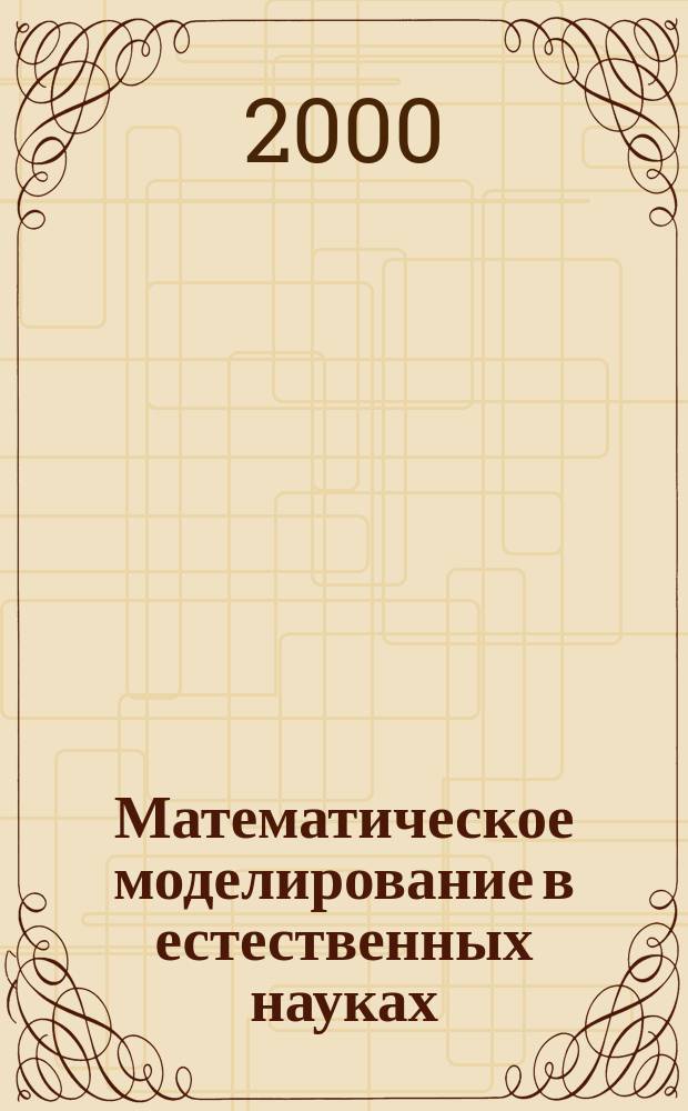 Математическое моделирование в естественных науках : Тез. докл. Всерос. конф. молодых ученых, 27-30 сент. 2000 г.