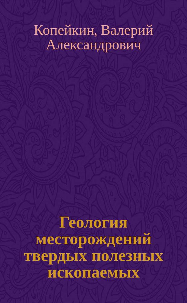 Геология месторождений твердых полезных ископаемых : Учеб. пособие для лаб. занятий