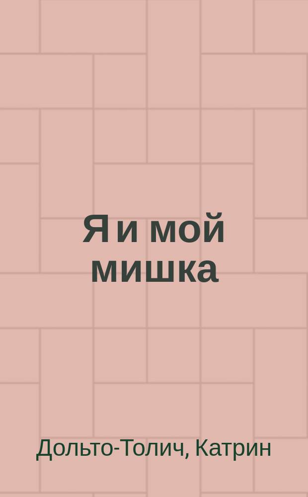 Я и мой мишка