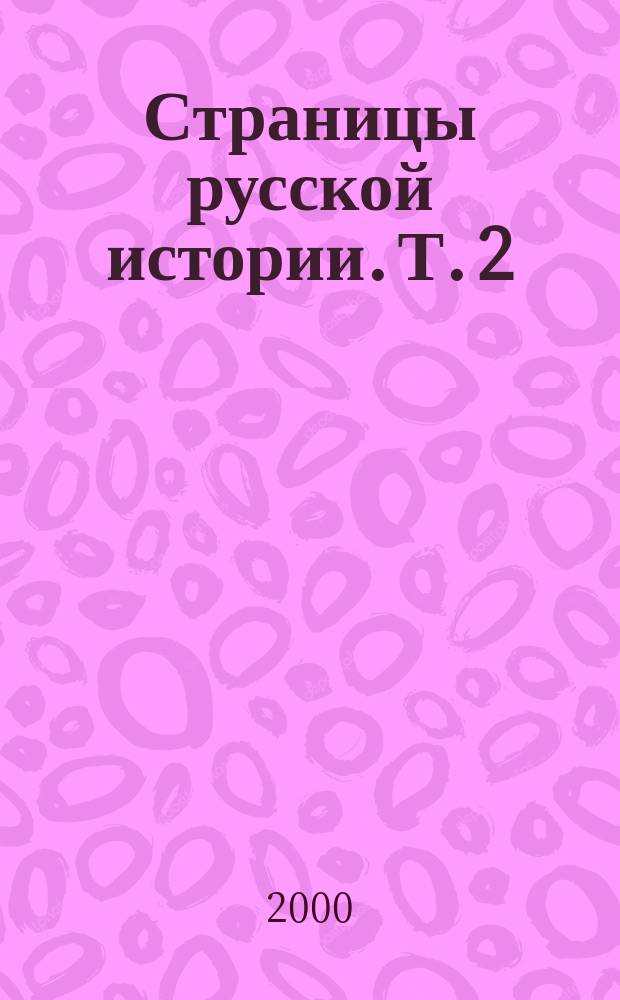 Страницы русской истории. Т. 2