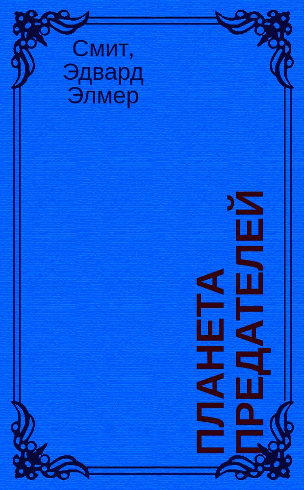 Планета предателей : Фантаст. роман : Пер. с англ.