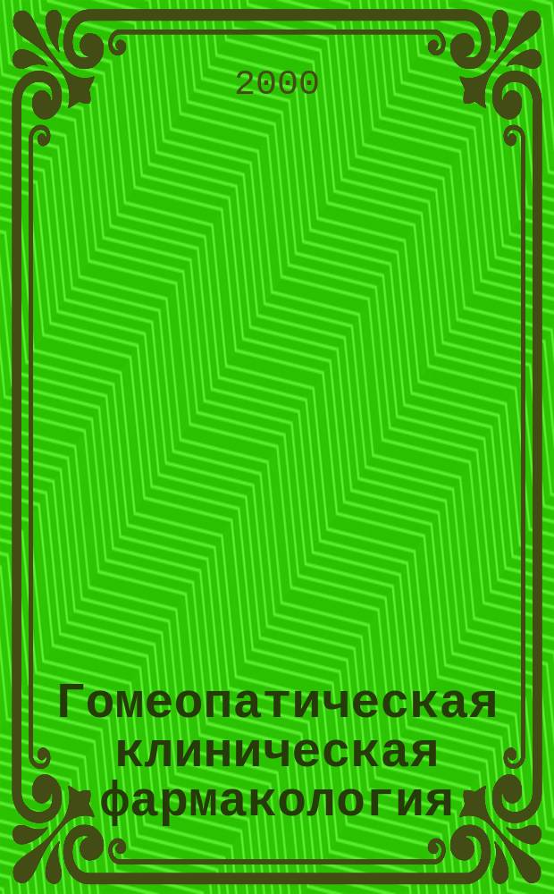 Гомеопатическая клиническая фармакология : Лекции, чит. в Ганеман. мед. коллегии в Филадельфии в 1875-1886 гг. : Перевод