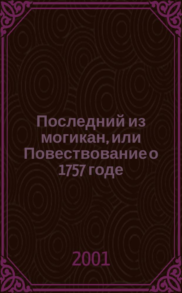 Последний из могикан, или Повествование о 1757 годе