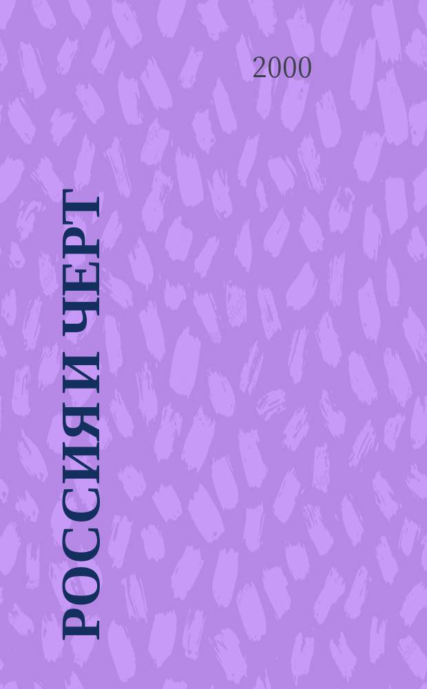 Россия и Черт : Роман. Рассказы. Пьеса. Допросы