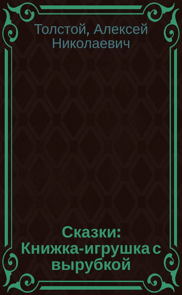 Сказки : Книжка-игрушка с вырубкой : Для дошк. возраста