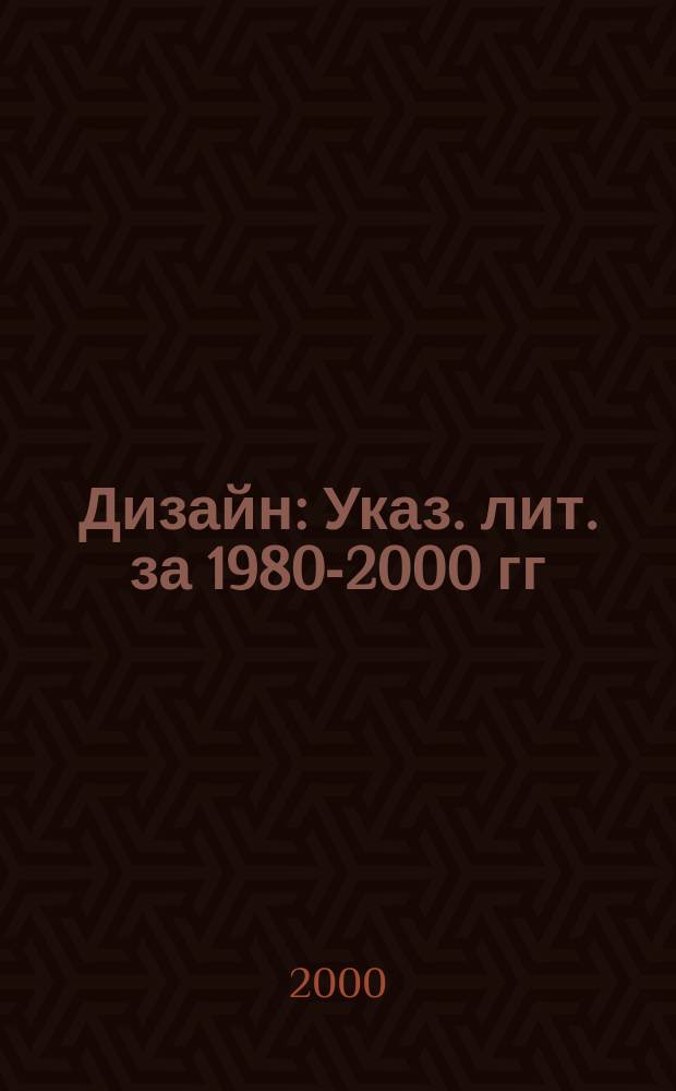 Дизайн : Указ. лит. за 1980-2000 гг