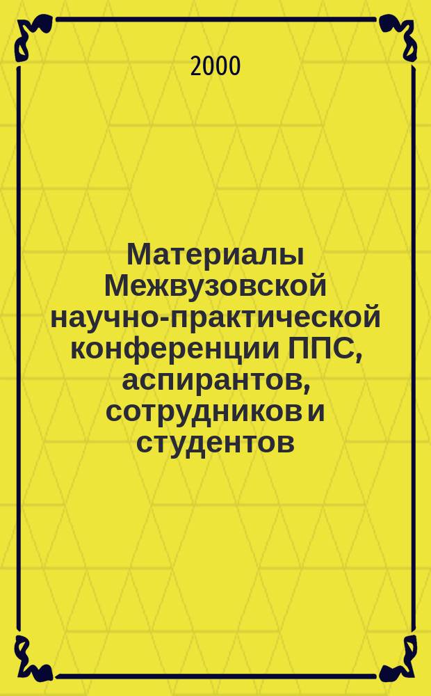 Материалы Межвузовской научно-практической конференции ППС, аспирантов, сотрудников и студентов, научно-методической подсекции "Актуальные проблемы совершенствования профессионального образования (7-8 сент. 1999 г.)