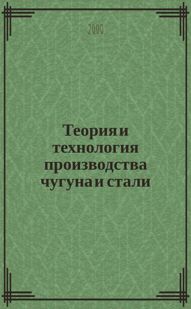 Теория и технология производства чугуна и стали : Сб. науч. тр. : По материалам межгос. науч.-техн. конф., 4-8 дек. 2000 г., Липецк : Посвящ. 95-летию со дня рождения С. И. Шарова