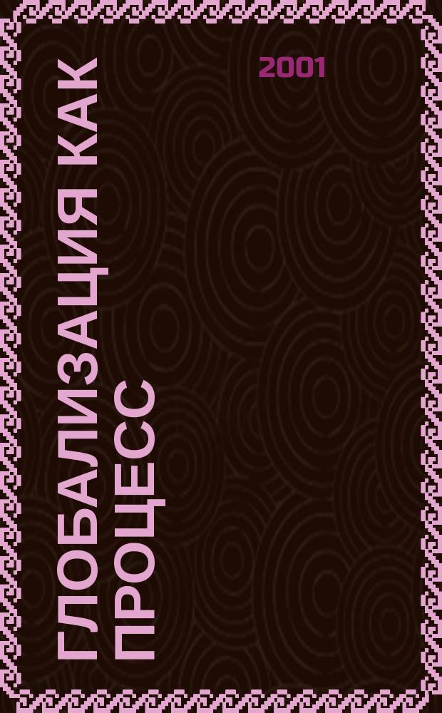 Глобализация как процесс : Сб. материалов