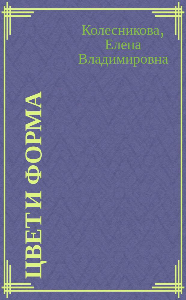 Цвет и форма : Моделирование из геометр. фигур : Альбом игровых упражнений для детей 3-5 лет