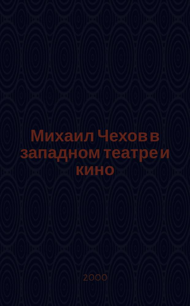 Михаил Чехов в западном театре и кино