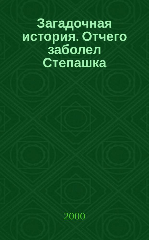 Загадочная история. Отчего заболел Степашка