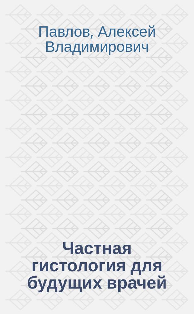 Частная гистология для будущих врачей (тесты для эффективного освоения курса)