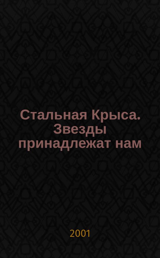 Стальная Крыса. Звезды принадлежат нам ; Рожденные среди звезд ; Звездная стража ; Последняя планета