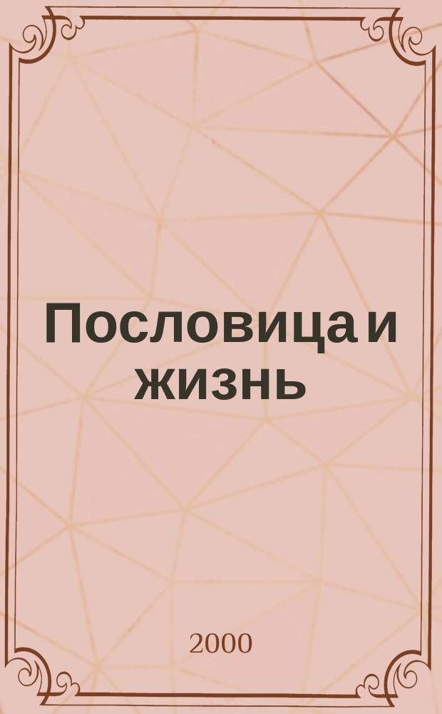 Пословица и жизнь : Лич. фонд рус. пословиц в историко-фольклорист. ретроспективе