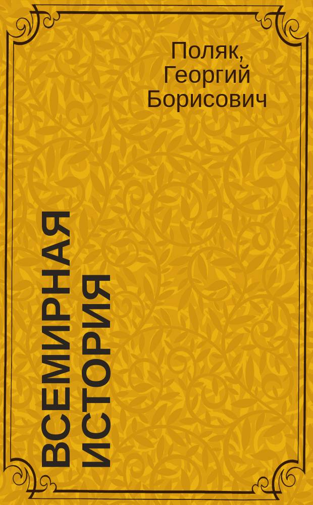 Всемирная история = World History : Учеб. для студентов вузов