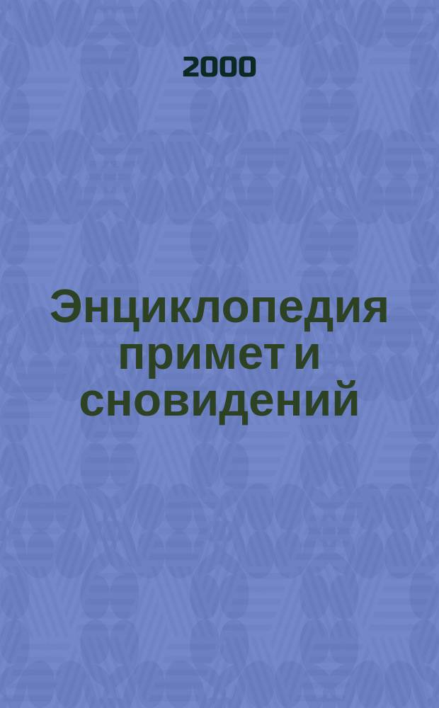 Энциклопедия примет и сновидений