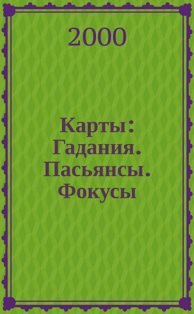 Карты : Гадания. Пасьянсы. Фокусы