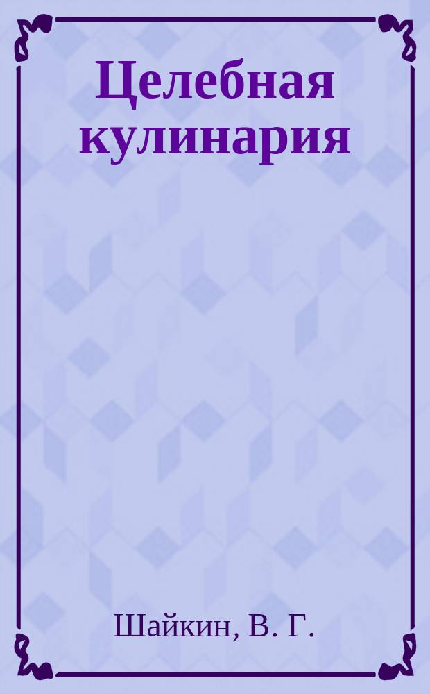 Целебная кулинария