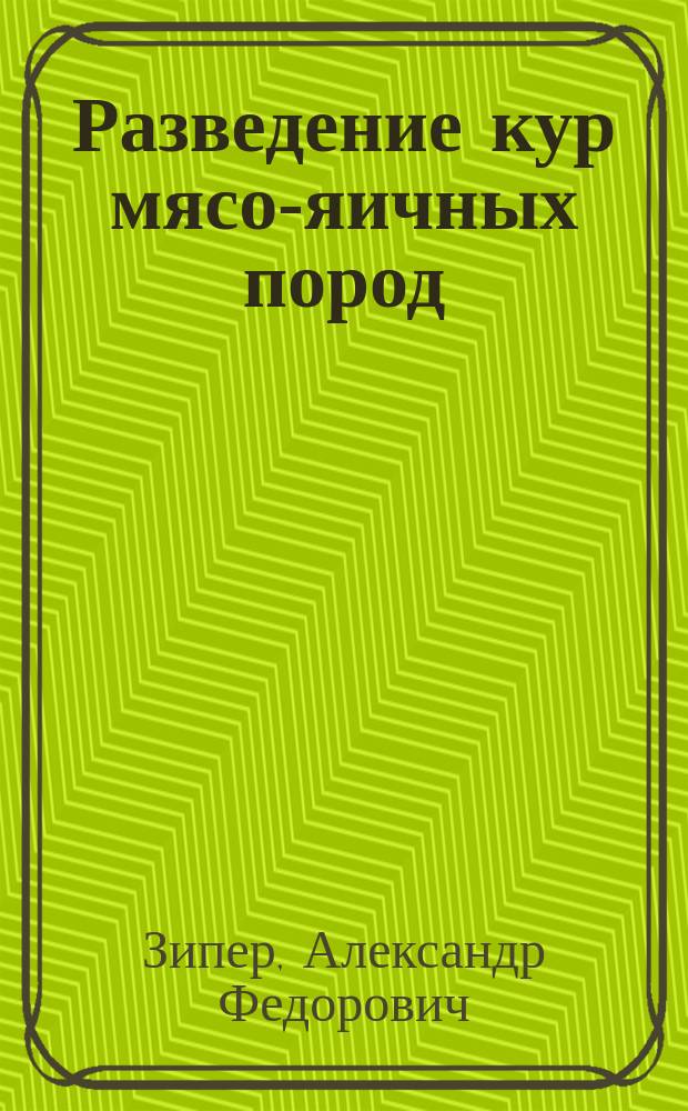 Разведение кур мясо-яичных пород