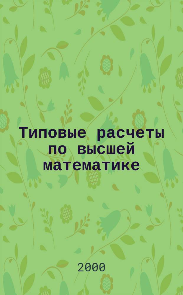 Типовые расчеты по высшей математике : Разд. "Теория вероятностей" : Для студентов 2-го курса дневного и вечер. отд-ний всех спец
