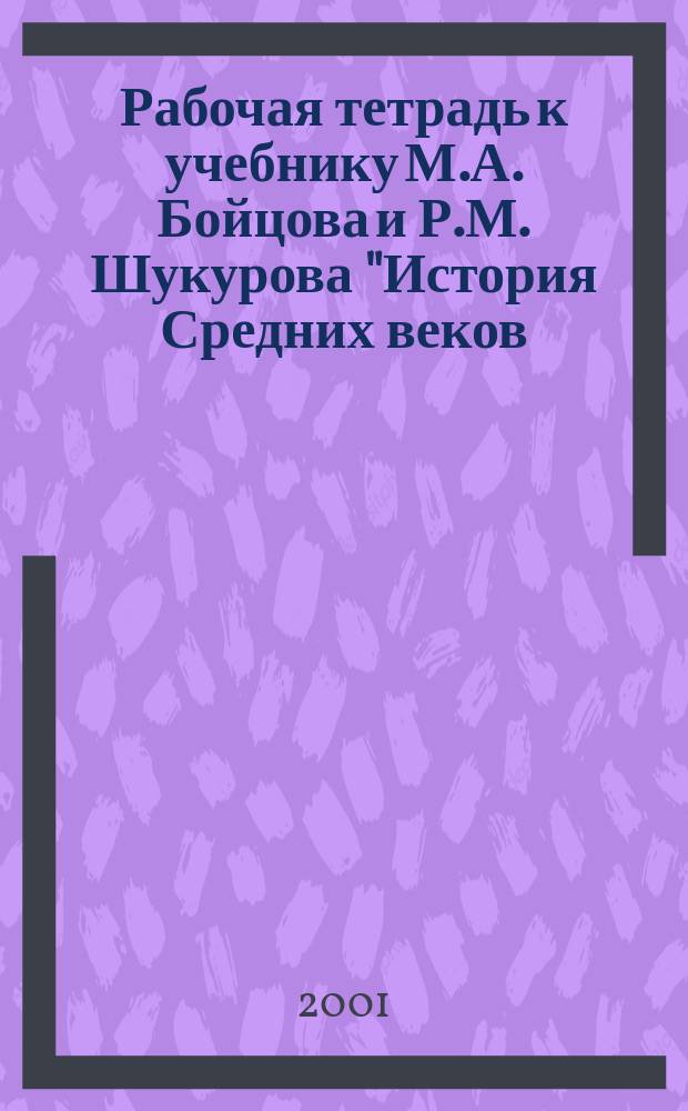 Рабочая тетрадь к учебнику М.А. Бойцова и Р.М. Шукурова "История Средних веков: Европа и остальной мир" : 6 кл