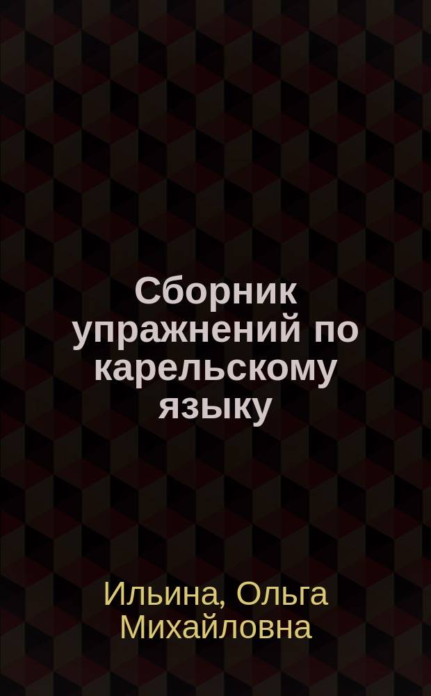 Сборник упражнений по карельскому языку : Глагол. Инфинитивы. Причастия. Наречие : Ливвиков. наречие