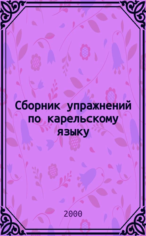 Сборник упражнений по карельскому языку : (Прилагательное, числительное, местоимение) : Собственно карел. наречие : Для студентов по специальности "Карел. и фин. яз. и лит."