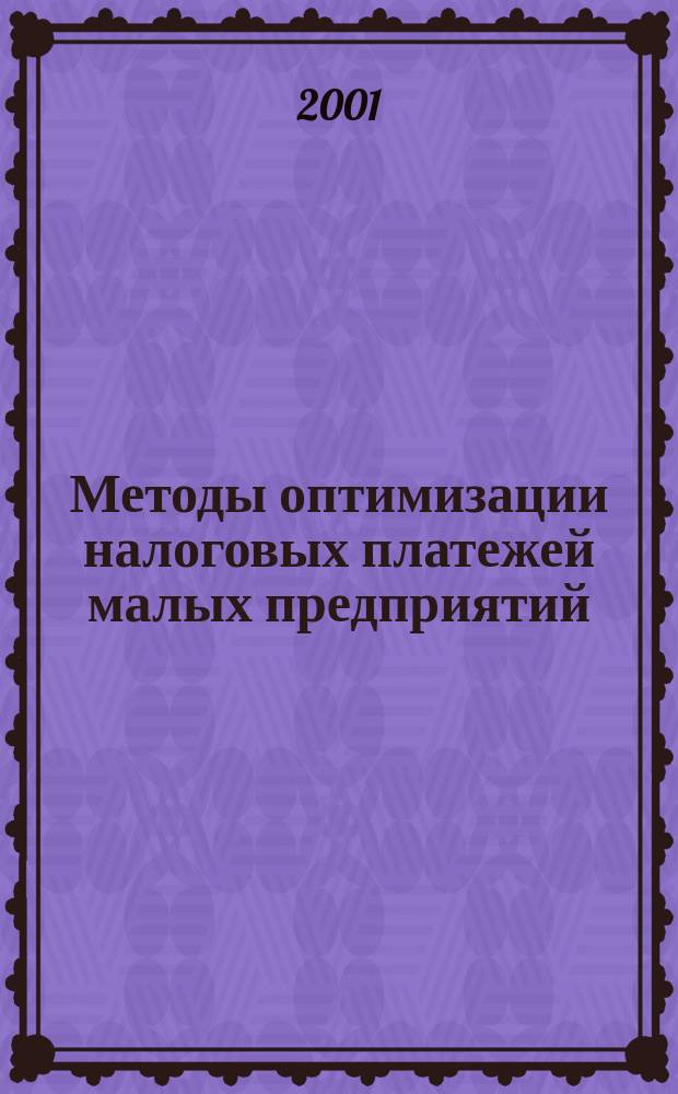 Методы оптимизации налоговых платежей малых предприятий : Учеб.-практ. пособие