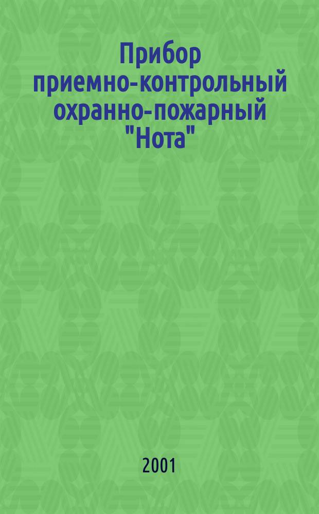 Прибор приемно-контрольный охранно-пожарный "Нота" : ППКОП 0104059-1-3 : Рук. по эксплуатации : СПНК.425513.007РЭ