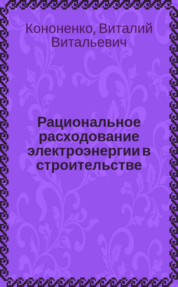 Рациональное расходование электроэнергии в строительстве : Учеб. пособие