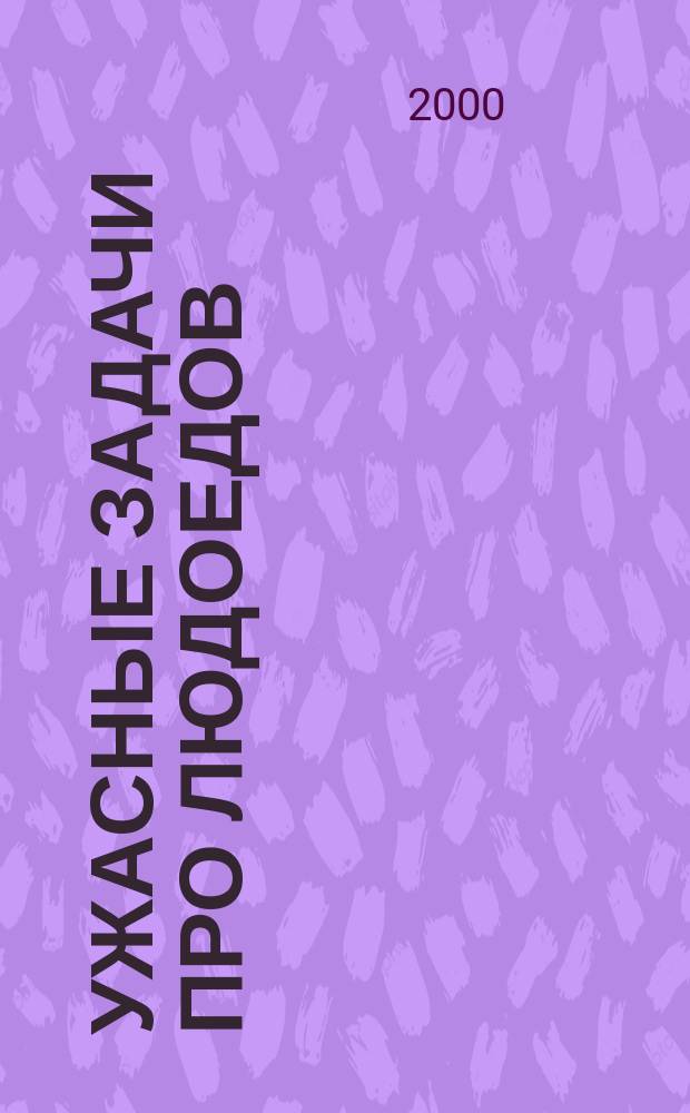 Ужасные задачи про людоедов : Для дошк. возраста