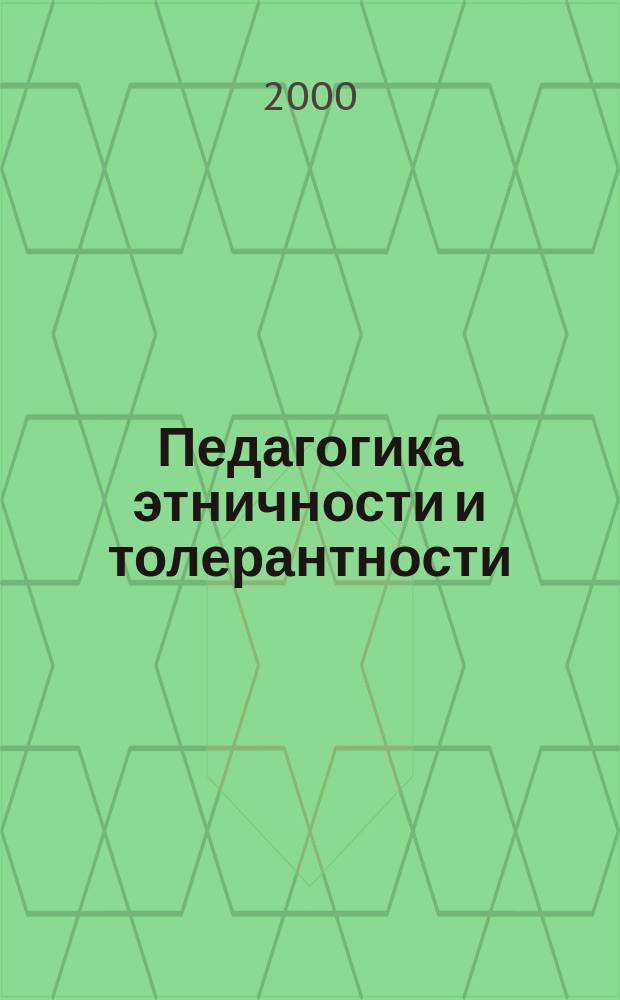 Педагогика этничности и толерантности: теория, практика, проблемы