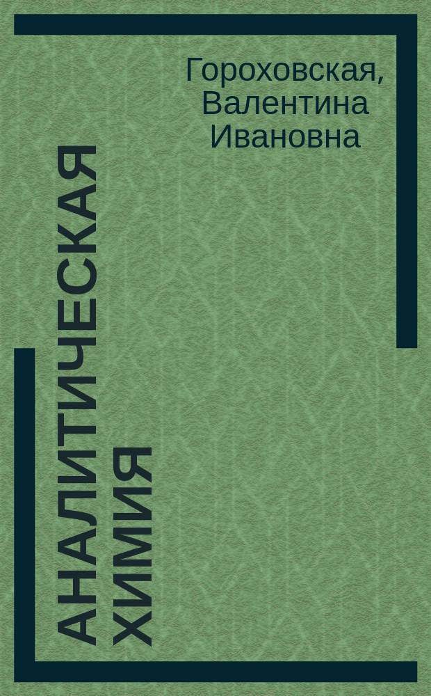 Аналитическая химия : Учеб. пособие для хим.-технол. вузов