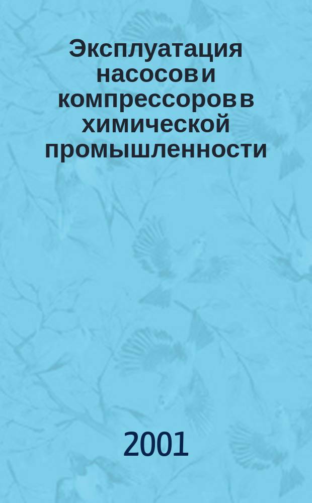 Эксплуатация насосов и компрессоров в химической промышленности : Учеб. пособие